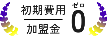 初期費用、加盟金ゼロ