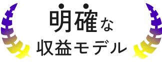 明確な収益モデル