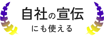 自社の宣伝にも使える
